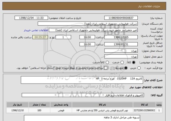 استعلام کاتریج 1020HP    12A   طرح درجه 1  HP, سامانه ستاد