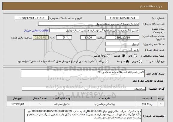 استعلام تکمیل نمازخانه استقلال بران اصلاندوز 98