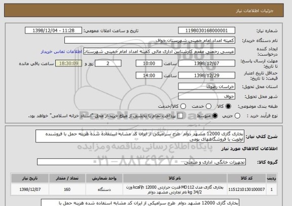 استعلام بخاری گازی 12000 مشهد دوام  طرح سرامیکی از ایران کد مشابه استفاده شده هزینه حمل با فروشنده اولویت با فروشگاههای بومی