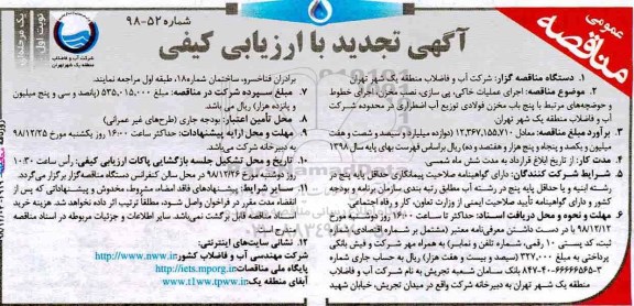 تجدید با ارزیابی کیفی، تجدید با ارزیابی کیفی  اجرای عملیات خاکی، پی سازی، نصب مخزن ...