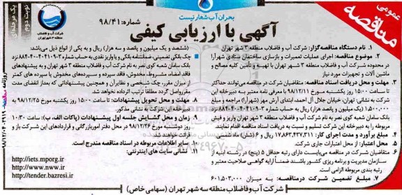 مناقصه ،مناقصه اجرای عملیات تعمیرات و بازسازی ساختمان - نوبت دوم