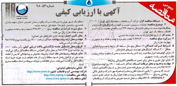 مناقصه ، مناقصه عملیات سرویس، تعمیر و نگهداری کنترلگرهای (کنترلرها و عملگرها) 