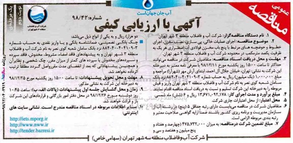 مناقصه ، مناقصه اجرای عملیات خاکی، پی سازی، نصب مخزن، اجرای خطوط و حوضچه های ... - نوبت دوم