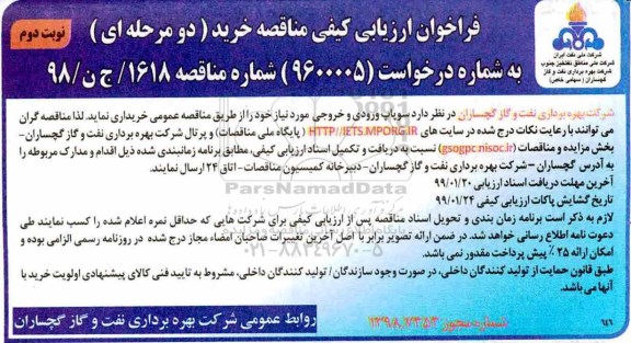 فراخوان ارزیابی کیفی , فراخوان ارزیابی کیفی سوپاپ ورودی و خروجی - نوبت دوم 