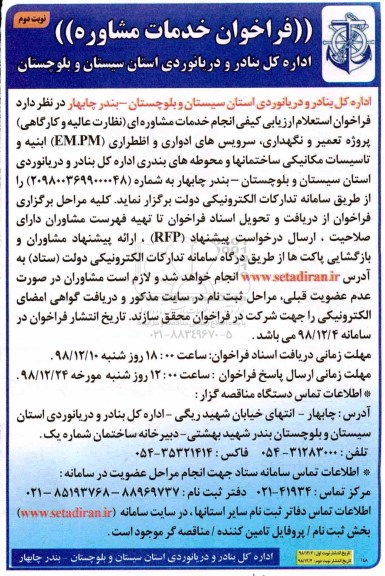 ﻿فراخوان ، مناقصه  پروژه تعمیر و نگهداری، سرویس های ادواری و اظطراری- نوبت دوم 