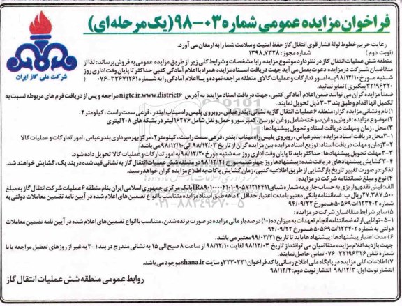 فراخوان مزایده، فراخوان مزایده فروش روغن سوخته ....- نوبت دوم