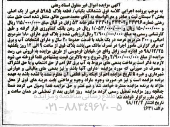 آگهی مزایده مزایده ششدانگ یکباب قطعه پلاک 5985 فرعی 