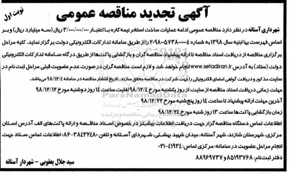 مناقصه,   مناقصه عمومی ادامه عملیات ساخت استخر نیمه کاره با اعتبار 