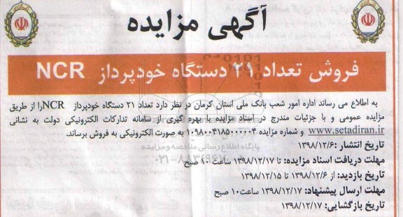 آگهی مزایده , مزایده فروش تعداد 21 دستگاه خودپرداز NCR