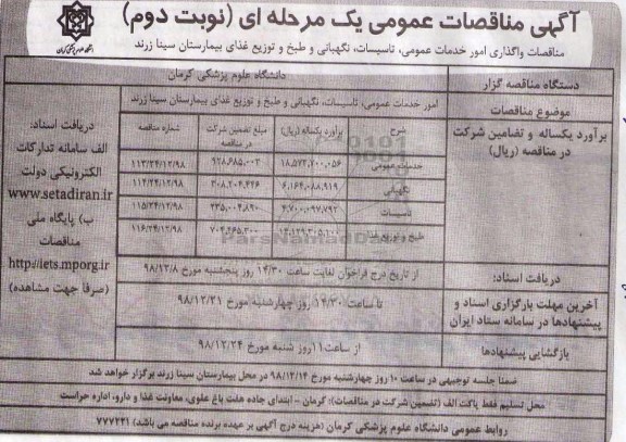 آگهی مناقصه عمومی ،مناقصه امور خدمات عمومی، تاسیسات، نگهبانی و طبخ و توزیع غذای بیمارستان - نوبت دوم 