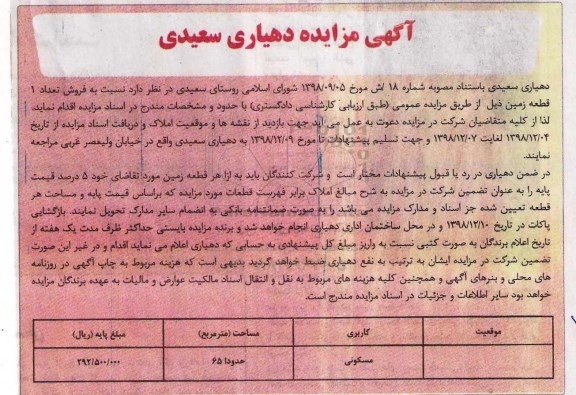 مزایده فروش یک قطعه زمین به کاربری مسکونی به مساحت 65 مترمربع 