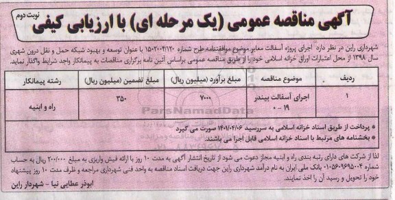 آگهی مناقصه عمومی , مناقصه اجرای پروژه آسفالت معابر- نوبت دوم 