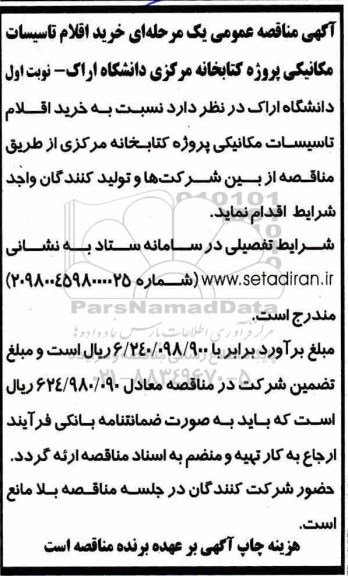 مناقصه خرید اقلام تاسیسات مکانیکی کتابخانه