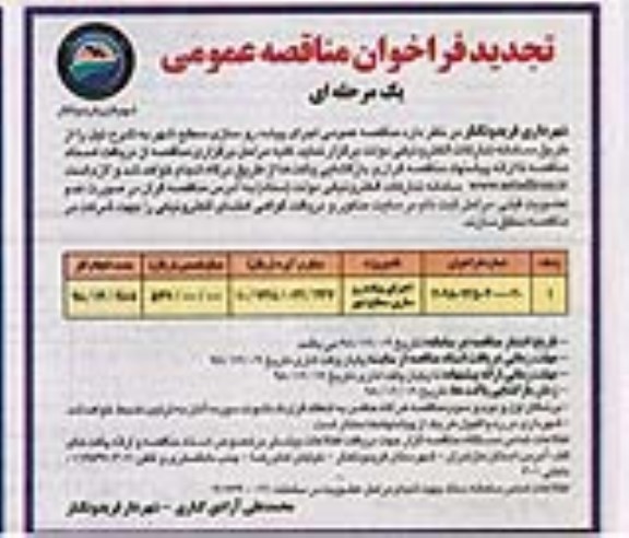 تجدید فراخوان مناقصه, تجدید مناقصه  اجرای پیاده روسازی سطح شهر