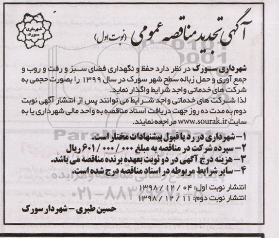 تجدید آگهی مناقصه عمومی, تجدید مناقصه  حفظ و نگهداری فضای سبز و رفت و روب و ... 