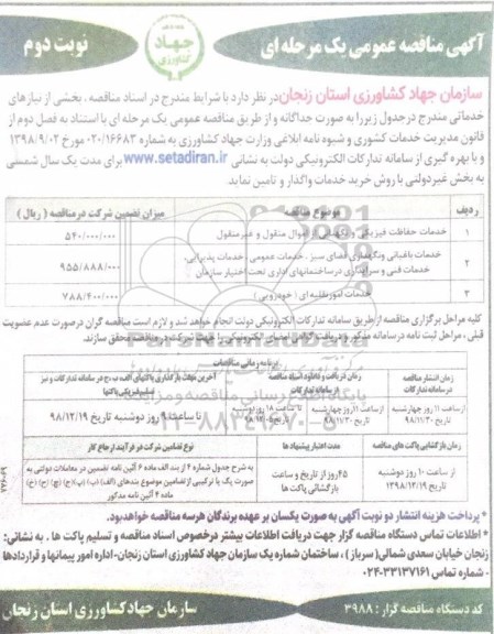 مناقصه , مناقصه خدمات حفاظت فیزیکی و نگهبانی از اموال منقول و غیرمنقول ... نوبت دوم 