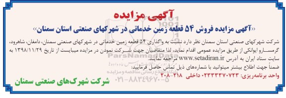 آگهی مزایده مزایده فروش 54 قطعه زمین خدماتی 