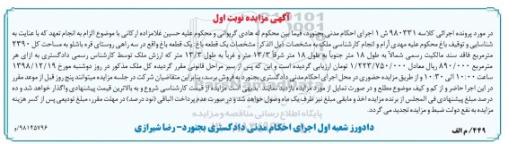 آگهی مزایده مزایده یک قطعه باغ 2390 مترمربع نوبت اول