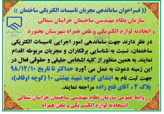 فراخوان ساماندهی مجریان تاسیسات الکتریکی ساختمان 