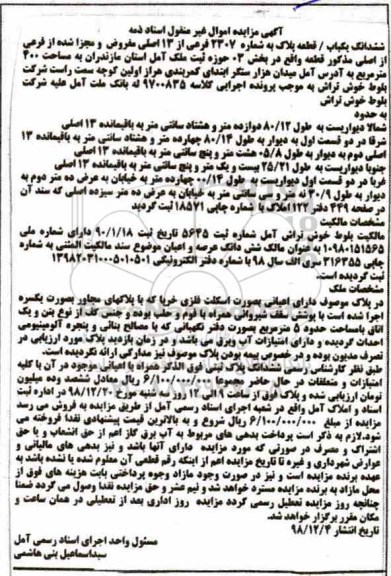 آگهی مزایده مزایده ششدانگ یکباب پلاک 2307 فرعی 