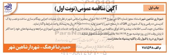 مناقصه عمومی, مناقصه عملیات اجرایی بهنگام سازی ساخت و نصب پلاک ...