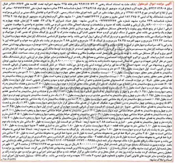 آگهی مزایده مزایده ششدانگ پلاک ثبتی 182.37506 اصلی