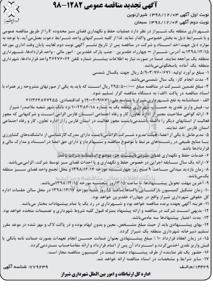 تجدید مناقصه، تجدید مناقصه عملیات حفظ و نگهداری فضای سبز محدوده F  - نوبت دوم