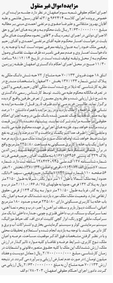 آگهی مزایده مزایده فروش 70.133 حبه مشاع از 72 حبه ششدانگ ملکی