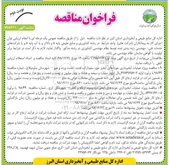 فراخوان مناقصه، فراخوان مناقصه پروژه عملیات آبخیزداری حوزه های آبخیز... - نوبت دوم