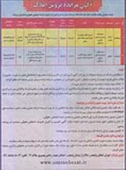 آگهی مزایده مزایده فروش ششدانگ عرصه و اعیان تجاری و مسکونی