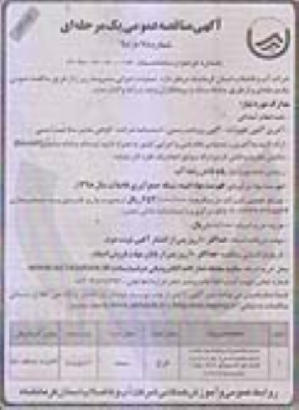 آگهی مناقصه عمومی ، مناقصه اجرای شبکه جمع آوری فاضلاب و استاندارد ... 