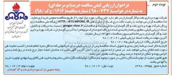 فراخوان ارزیابی کیفی , فراخوان ارزیابی کیفی تایر پیکاب نوبت دوم 