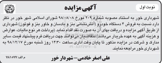 مزایده, مزایده فروش 4 دستگاه خودرو