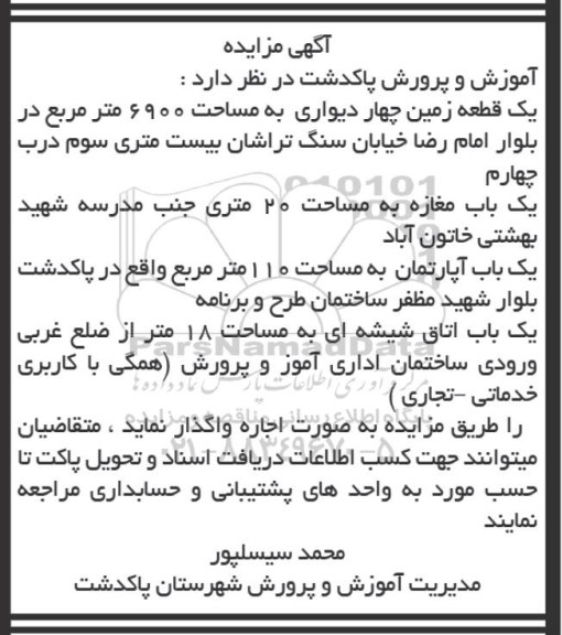 مزایده، مزایده اجاره یک قطعه زمین چهاردیواری به مساحت 6900 مترمربع