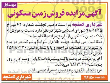آگهی مزایده مزایده فروش زمین مسکونی نوبت اول 