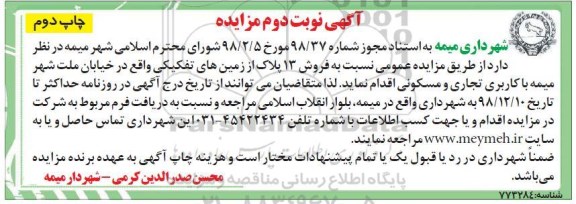 آگهی مزایده مزایده فروش 13 پلاک از زمین های تفکیکی نوبت دوم چاپ دوم