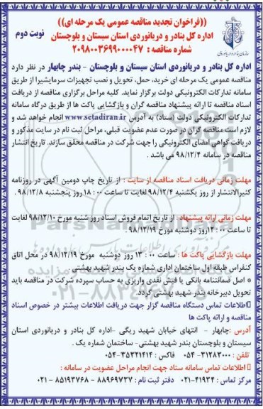 فراخوان تجدید مناقصه عمومی , تجدید مناقصه خرید، حمل، تحویل و نصب تجهیزات سرمابشیرا - نوبت دوم 