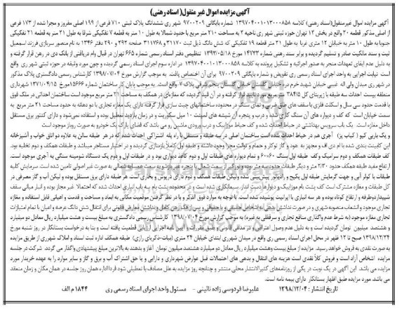 آگهی مزایده مزایده ششدانگ پلاک ثبتی 710 فرعی