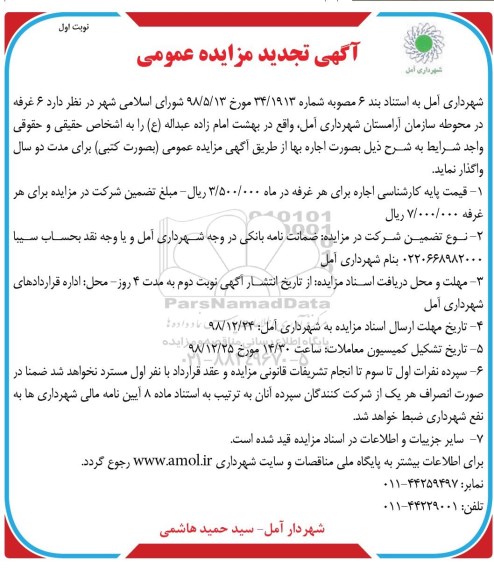 تجدید مزایده عمومی، مزایده اجاره 6 غرفه - تجدید