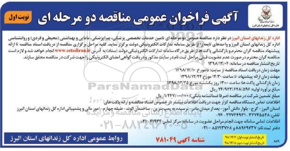 فراخوان عمومی مناقصه , مناقصه تامین خدمات تخصصی پزشکی، پیراپزشکی، مامایی و بهداشتی... 
