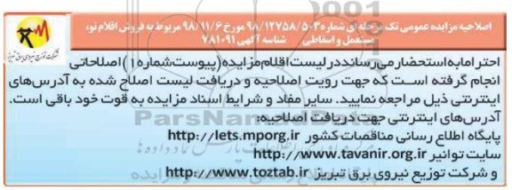 مزایده ، مزایده فروش اقلام نو، مستعمل و اسقاط مازاد