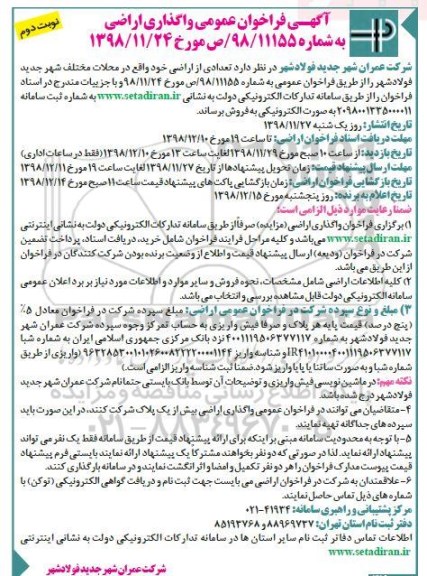 آگهی مزایده مزایده فروش تعدادی از اراضی خود در محلات مختلف نوبت دوم