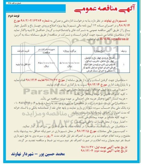 ﻿آگهی مناقصه , مناقصه اصلاح ورودی چهارباغ و تکمیل چهارباغ - نوبت دوم