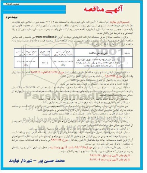 ﻿آگهی مناقصه , مناقصه امور مربوط خدمات شهری - نوبت دوم