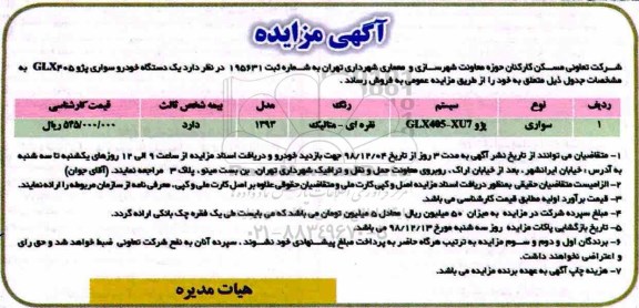 مزایده، مزایده فروش یک دستگاه خودرو سواری پژو 405GLX 