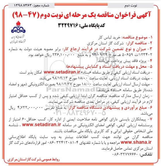 تجدید فراخوان مناقصه، تجدید فراخوان مناقصه خرید لباس کار - نوبت دوم