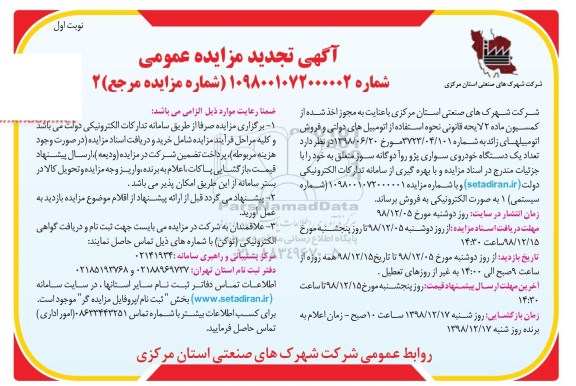 تجدید مزایده عمومی , تجدید مزایده فروش تعداد یک دستگاه خودروی سواری پژو روآ