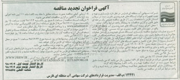 فراخوان تجدید مناقصه ، فراخوان تجدید مناقصه بازسازی و تهیه و نصب تجهیزات و ادوات ایستگاه های هیدرومتری تخریب شده