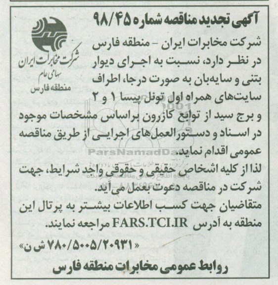 مناقصه اجرای دیوار بتنی و سایه بان