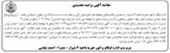 خلاصه آگهی مزایده تجدیدی ، تجدید مزایده واگذاری حقوق استیجاری هفده واحد تجاری